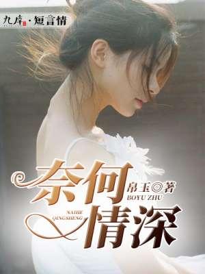 什么缘浅奈何情深