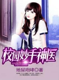 校园妙手神医百科