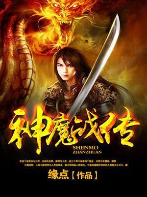 神魔战神