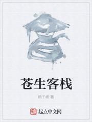 苍生客栈在线观看