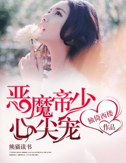 恶魔帝少惹不得