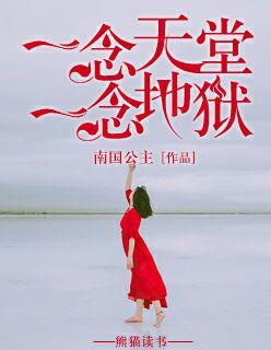 一念天堂一念地狱歌曲