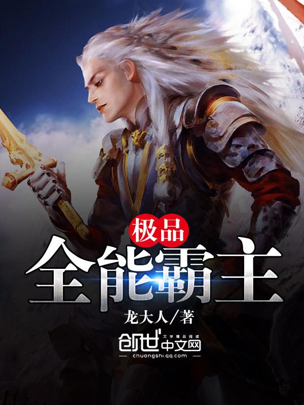 极品全能霸主 龙大人