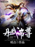 丹武帝尊莫阳正版阅读