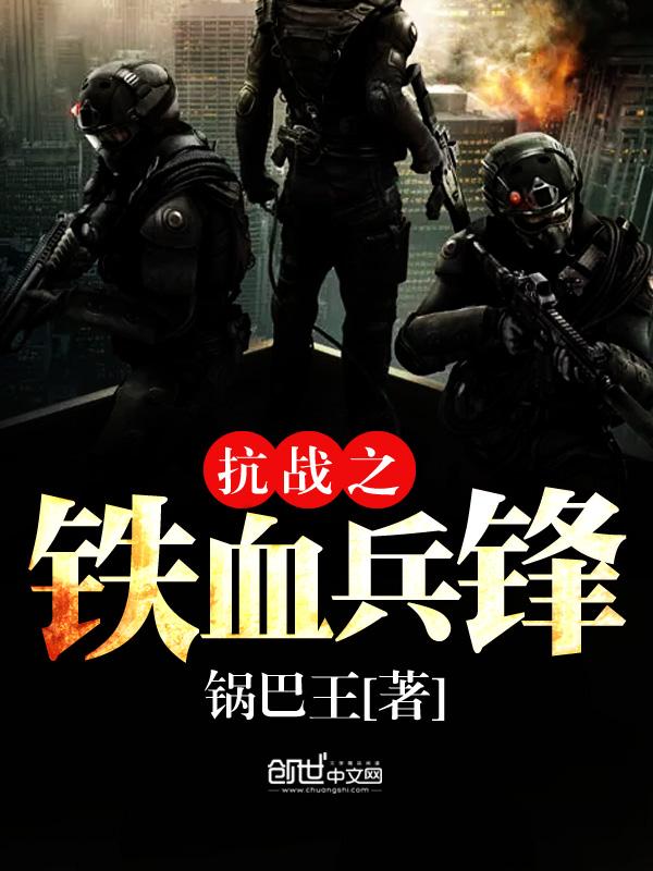 抗战之铁血兵锋全文免费阅读网
