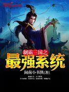 制霸三国之最强系统全
