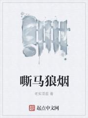 狼烟胭脂马