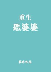 重生恶婆婆2k