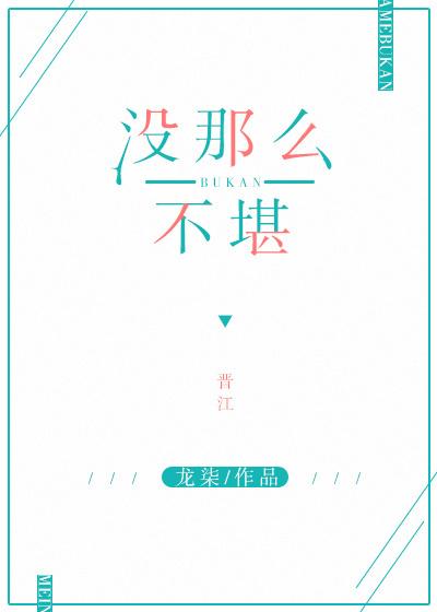 没那么不堪全文免费阅读笔趣阁