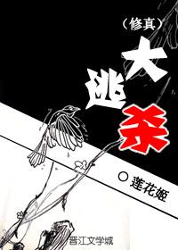 修真版大逃杀txt