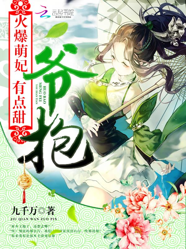 火爆萌妃晓芝麻