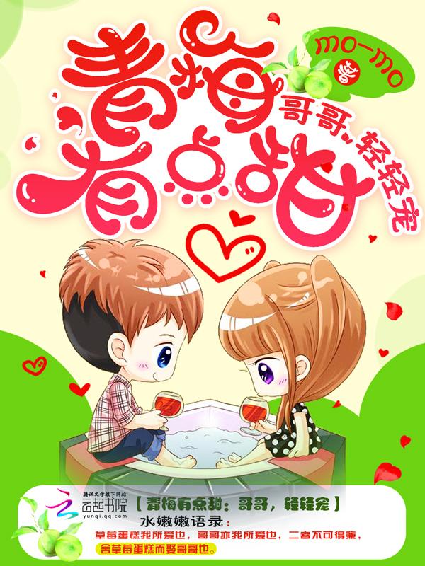 青梅有点甜哥哥轻轻宠免费