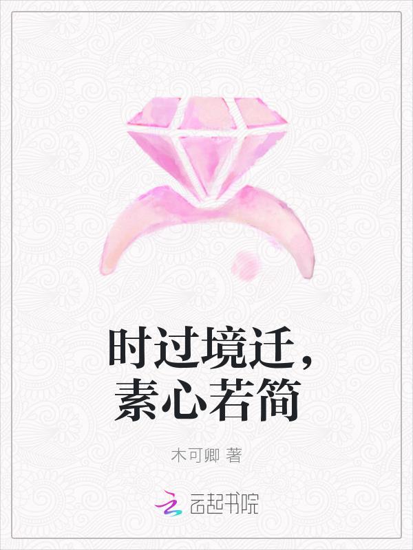 时过境迁却心意不变的意思
