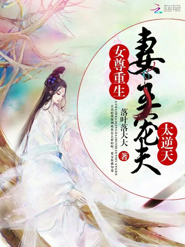 女尊重生妻主宠夫太逆天在哪个软件可以看