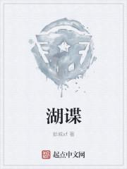 湖谍美女三级视频