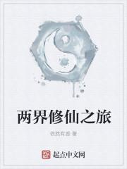 修仙界2