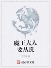 魔王大人要嫁勇者没搞错吧