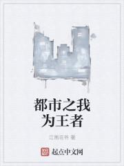 都是之我为王