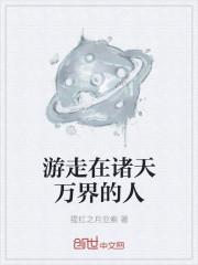 游走在诸天万界的人笔趣阁免费阅读