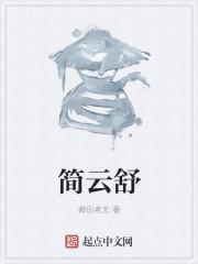 简云舒贺晋荣叫什么名字