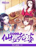 我的无敌仙女老婆在哪里看