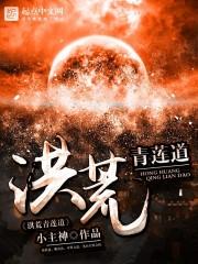 洪荒青莲道尊