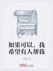 我希望我可以帮助更多的人
