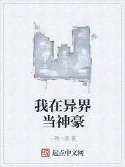 我在异界当神豪王尘