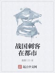 战国时的刺客