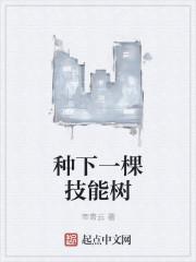 种下一棵树收获一片绿荫