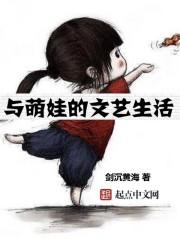 与萌娃的文艺生活免费阅读全文