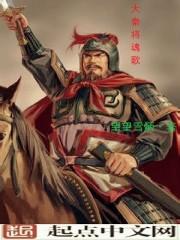 大秦的将士们视频是第几集