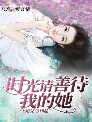 请时光善待我爱的人