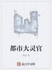 纠察大灵官