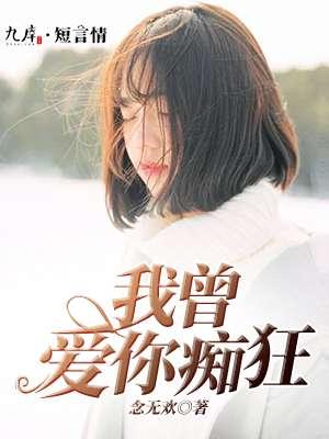 我曾爱你执迷不悟免费阅读