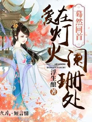 蓦然回首 你在灯火阑珊处
