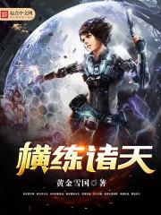 横练诸天开局硬刚九阴白骨爪笔趣阁