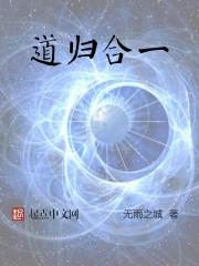 道归合一万物生 百度