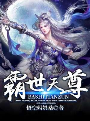 霸世神尊女主