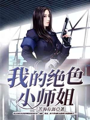 我的5位绝色师姐