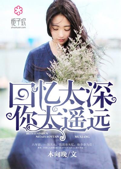 回忆太美什么歌