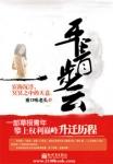 平步青云 梦入洪荒