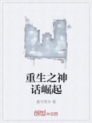 神话之高要重生