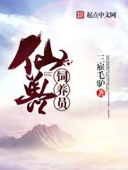 宠兽饲养员