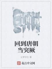 回到唐朝做帝王