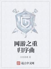 网游之重回一亿年前笔趣阁