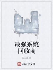 最强回收系统好看吗