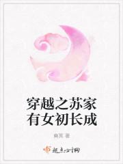 苏家有女 笔趣阁