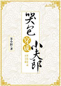 哭包穿成小夫郎(雩玖)txt