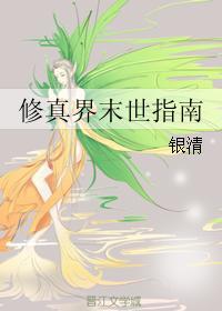 修真界末世指南完结了吗
